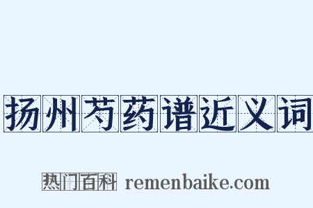 扬州芍药谱近义词是什么意思的图片